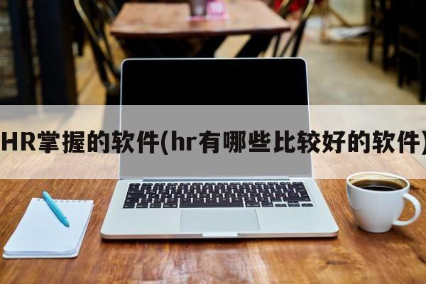 HR掌握的软件(hr有哪些比较好的软件)